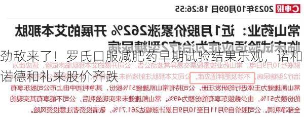 劲敌来了！罗氏口服减肥药早期试验结果乐观，诺和诺德和礼来股价齐跌