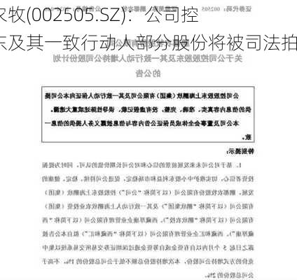 鹏都农牧(002505.SZ)：公司控股股东及其一致行动人部分股份将被司法拍卖