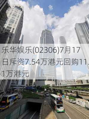 乐华娱乐(02306)7月17日斥资7.54万港元回购11.1万港元