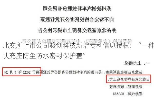 北交所上市公司骏创科技新增专利信息授权：“一种快充座防尘防水密封保护盖”