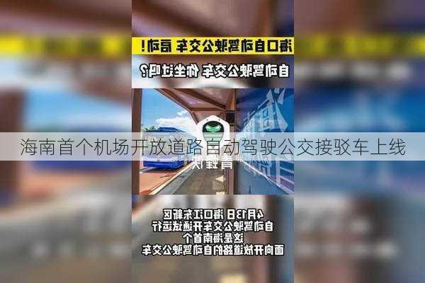 海南首个机场开放道路自动驾驶公交接驳车上线