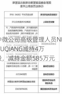 中微公司高级管理人员NI TUQIANG减持4万股，减持金额585万元