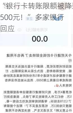 “银行卡转账限额被降到500元！” 多家银行回应