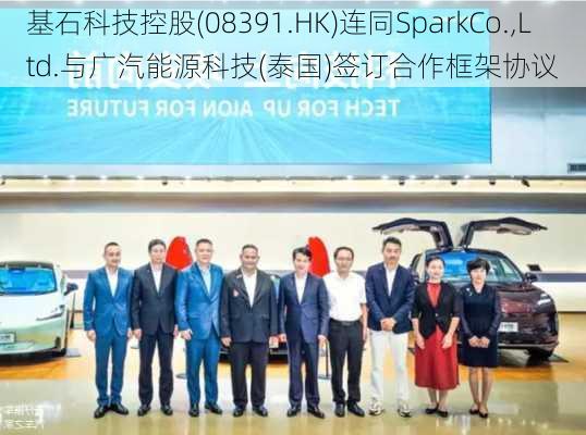 基石科技控股(08391.HK)连同SparkCo.,Ltd.与广汽能源科技(泰国)签订合作框架协议