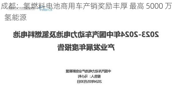 成都：氢燃料电池商用车产销奖励丰厚 最高 5000 万  氢能源