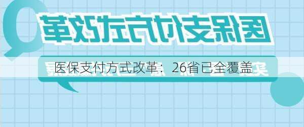 医保支付方式改革：26省已全覆盖