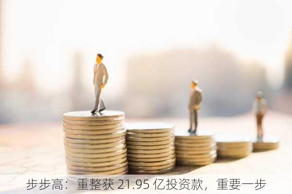 步步高：重整获 21.95 亿投资款，重要一步