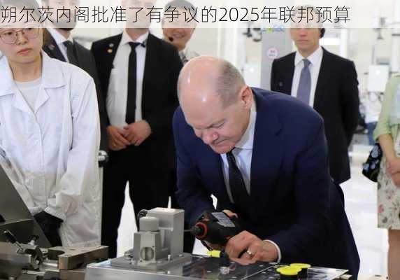 朔尔茨内阁批准了有争议的2025年联邦预算