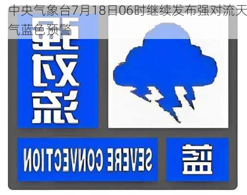 中央气象台7月18日06时继续发布强对流天气蓝色预警