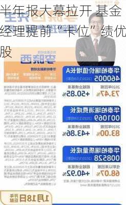 半年报大幕拉开 基金经理提前“卡位”绩优股