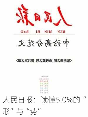 人民日报：读懂5.0%的“形”与“势”