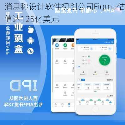 消息称设计软件初创公司Figma估值达125亿美元