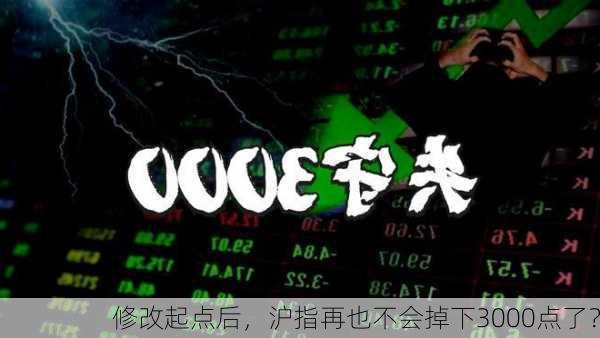 修改起点后，沪指再也不会掉下3000点了？