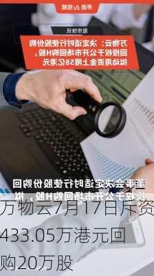 万物云7月17日斥资433.05万港元回购20万股