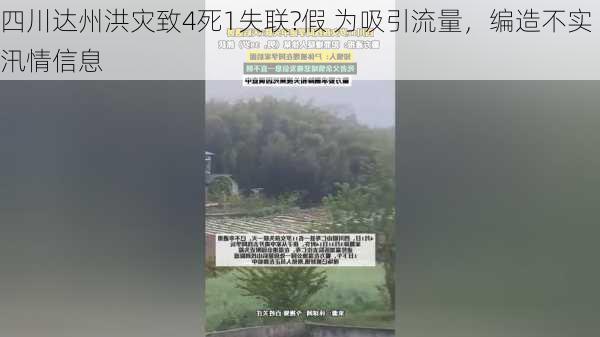 四川达州洪灾致4死1失联?假 为吸引流量，编造不实汛情信息