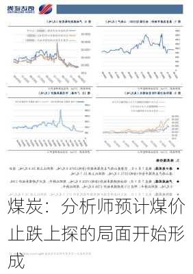 煤炭：分析师预计煤价止跌上探的局面开始形成