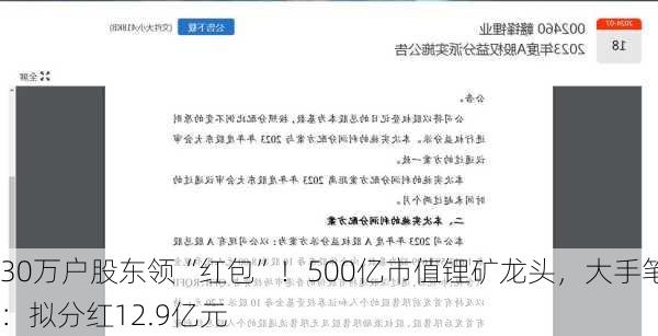 30万户股东领“红包”！500亿市值锂矿龙头，大手笔：拟分红12.9亿元