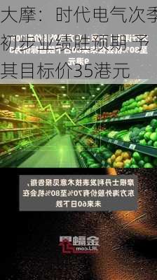 大摩：时代电气次季初步业绩胜预期 予其目标价35港元