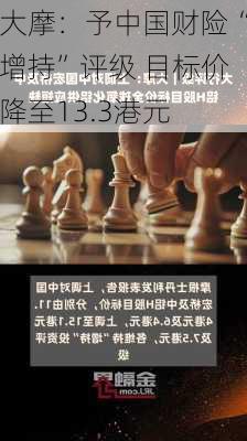 大摩：予中国财险“增持”评级 目标价降至13.3港元