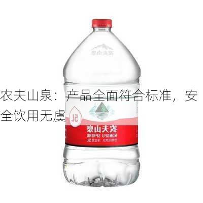 农夫山泉：产品全面符合标准，安全饮用无虞