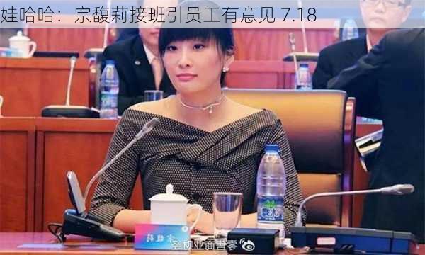 娃哈哈：宗馥莉接班引员工有意见 7.18