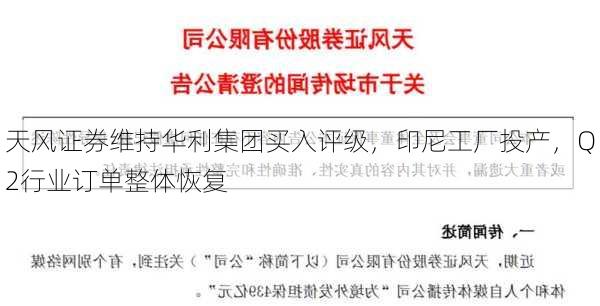 天风证券维持华利集团买入评级，印尼工厂投产，Q2行业订单整体恢复