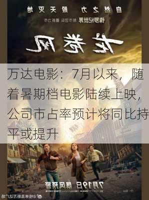 万达电影：7月以来，随着暑期档电影陆续上映，公司市占率预计将同比持平或提升