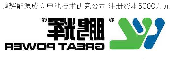 鹏辉能源成立电池技术研究公司 注册资本5000万元