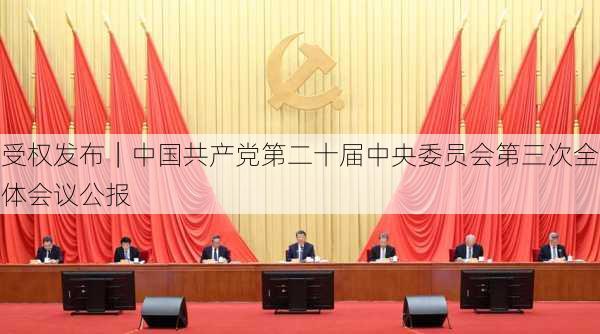 受权发布｜中国共产党第二十届中央委员会第三次全体会议公报