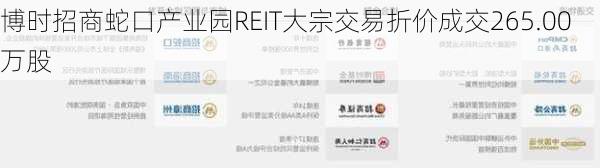 博时招商蛇口产业园REIT大宗交易折价成交265.00万股