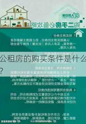 公租房的购买条件是什么？