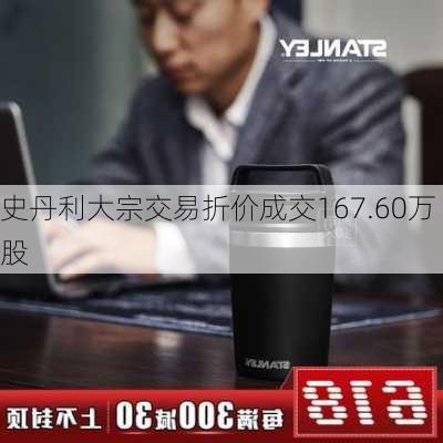 史丹利大宗交易折价成交167.60万股