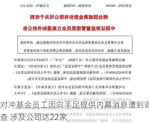 对冲基金员工因向手足提供内幕消息遭到调查 涉及公司达22家