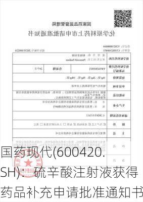 国药现代(600420.SH)：硫辛酸注射液获得药品补充申请批准通知书