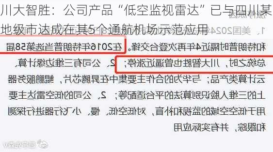 川大智胜：公司产品“低空监视雷达”已与四川某地级市达成在其5个通航机场示范应用