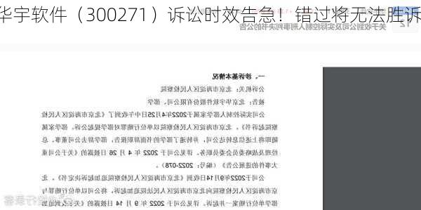 华宇软件（300271）诉讼时效告急！错过将无法胜诉！