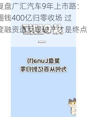 复盘广汇汽车9年上市路：圈钱400亿归零收场 过度融资遭反噬破产才是终点？