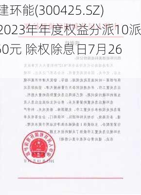 中建环能(300425.SZ)：2023年年度权益分派10派0.50元 除权除息日7月26日