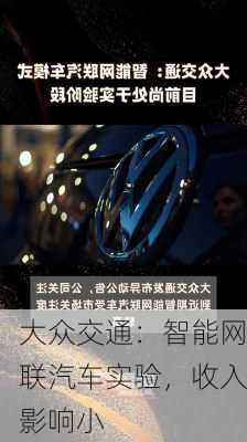 大众交通：智能网联汽车实验，收入影响小