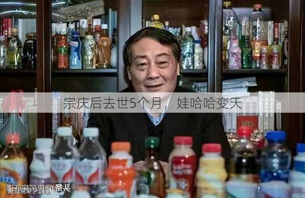 宗庆后去世5个月，娃哈哈变天