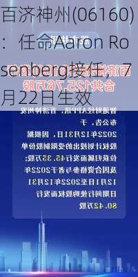 百济神州(06160)：任命Aaron Rosenberg接任，7月22日生效