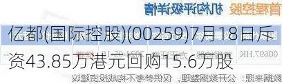 亿都(国际控股)(00259)7月18日斥资43.85万港元回购15.6万股