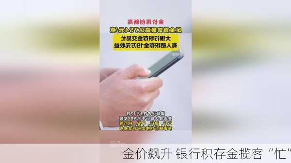 金价飙升 银行积存金揽客“忙”