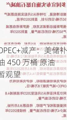 OPEC+减产：美储补油 450 万桶 原油暂观望