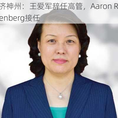 百济神州：王爱军辞任高管，Aaron Rosenberg接任