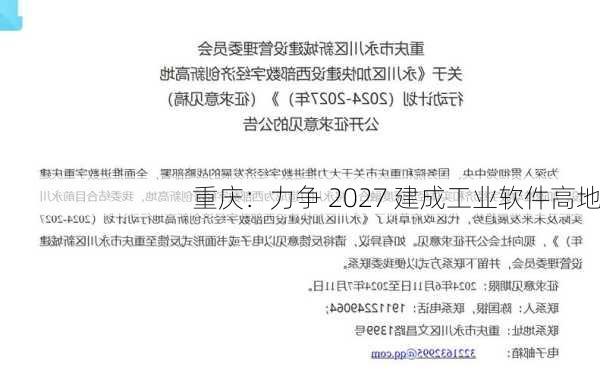 重庆：力争 2027 建成工业软件高地