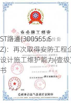 ST路通(300555.SZ)：再次取得安防工程企业设计施工维护能力(壹级)证书