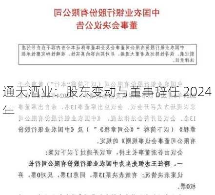 通天酒业：股东变动与董事辞任 2024 年