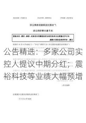 公告精选：多家公司实控人提议中期分红；震裕科技等业绩大幅预增