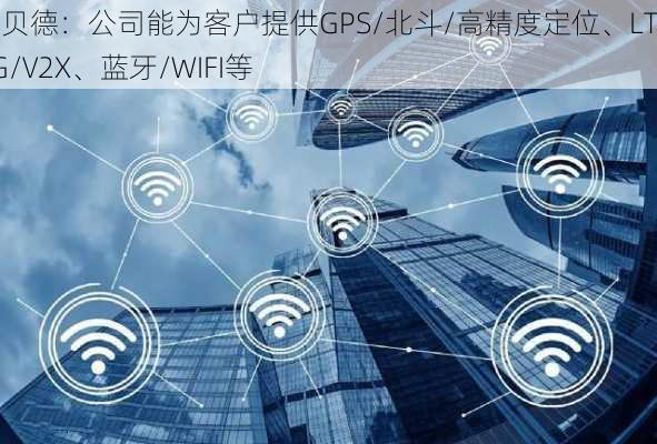 硕贝德：公司能为客户提供GPS/北斗/高精度定位、LTE/5G/V2X、蓝牙/WIFI等